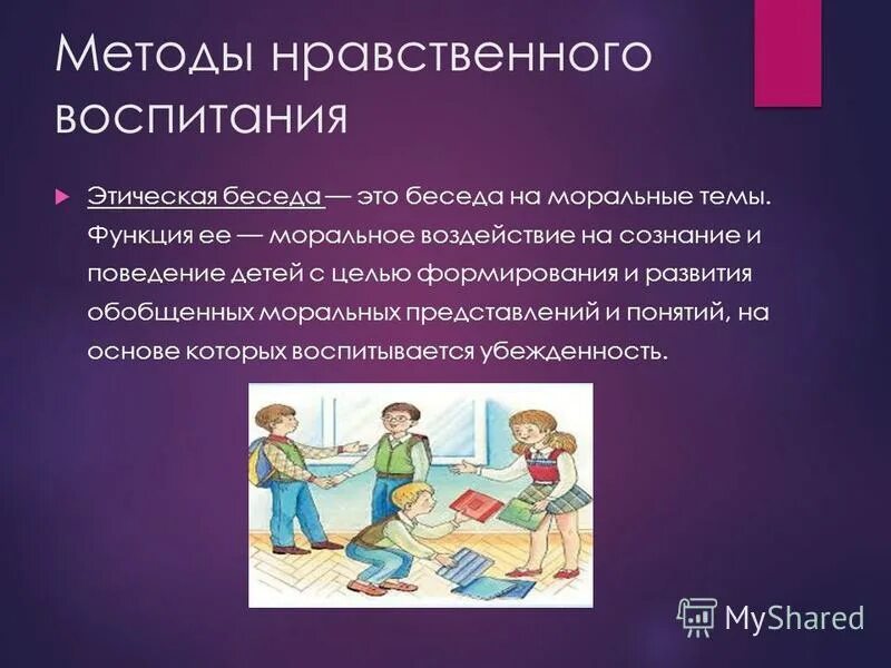 Меры морального воздействия. Методика этической беседы. Этические беседы с детьми. Темы этических бесед. Этическая беседа в начальной школе.