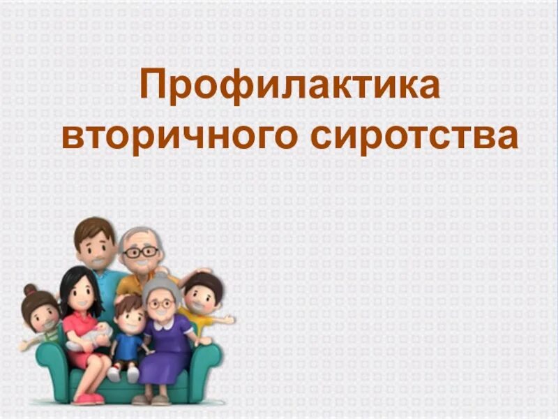 Причины появления детей сирот. Вторичное сиротство. Вторичное сиротство. Профилактика вторичного социального сиротства. Профилактика вторичного социального сиротства.