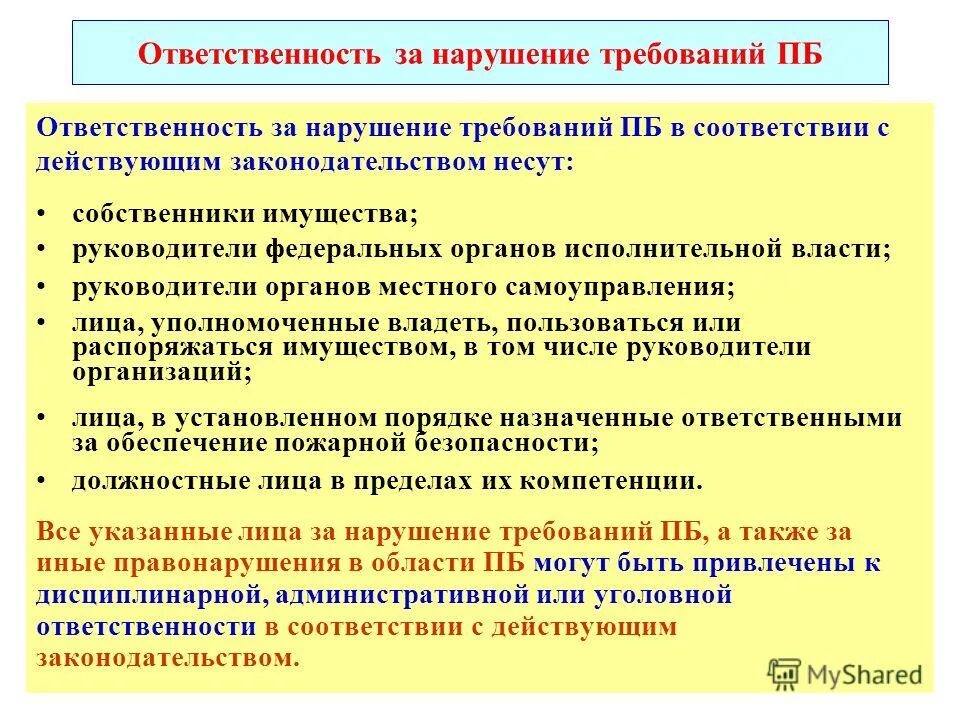 Ответственность за пожарную безопасность предприятия. Ответственность за пожарную безопасность предприятия