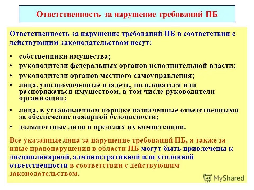 В нарушение требований пункта. Нарушение требований пожарной безопасности. Ответственность за нарушение требований пожарной безопасности. Ответственность за нарушение требований ПБ. Jndtncndtyyjcnm PF yfheitybt NHT,jdfybq GJ;fhyjq ,tpjgfccyjcnb.