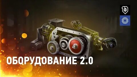Оборудование wot