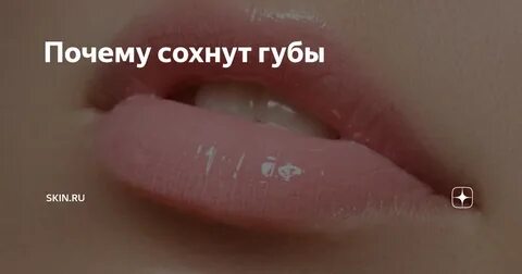 Почему сохнет кожа на губах