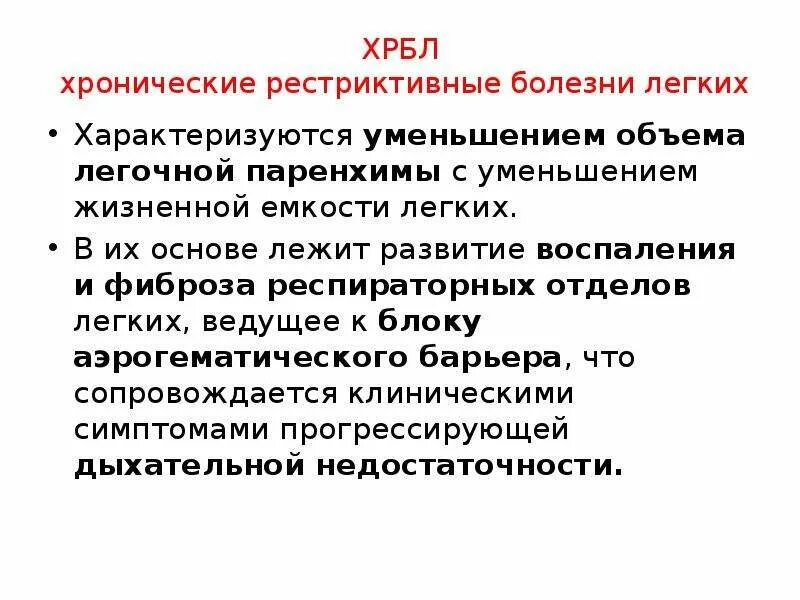 Рестриктивные заболевания легких. Обструктивные и рестриктивные заболевания легких. Рестриктивные болезни легких. Рестриктивные заболевания легких примеры. Хронические рестриктивные болезни.