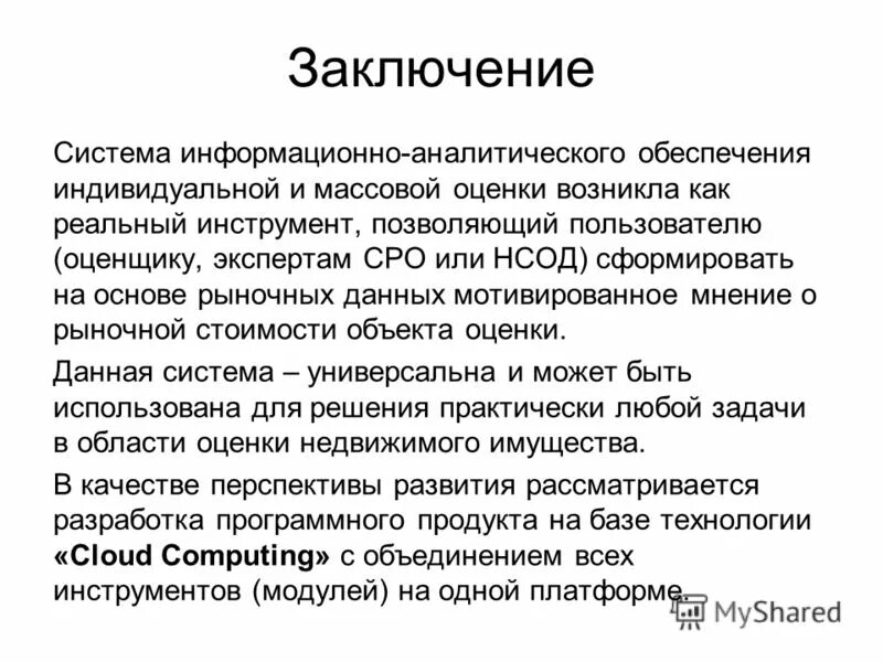 Сделайте вывод о работе с поисковыми системами. Заключение внедрения информационных систем. Заключение поисковых систем презентация. Заключение информационного проекта. Заключение менеджмент.