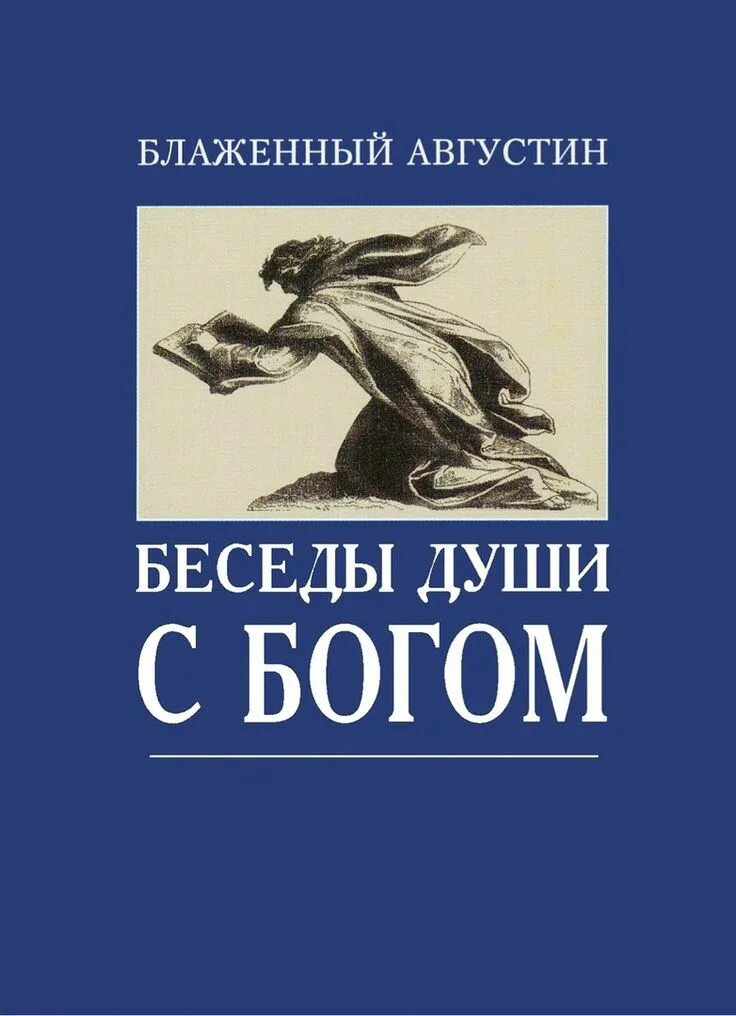 Беседа с богом 2. Беседы с Богом книга. Беседа Бога с душою книга.