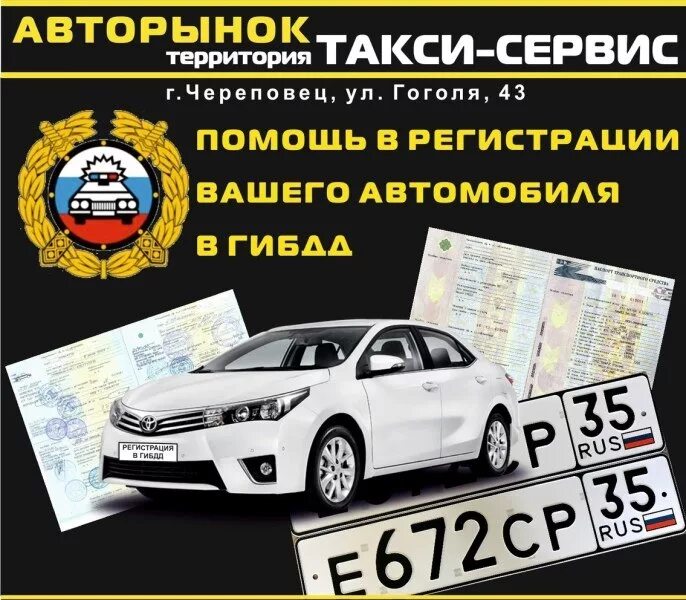 Регистрация череповец. Постановка на учёт автомобиля. помощь в переоформлении автомобиля в гибдд. оформление автомобиля в гибдд. реклама регистрация авто.
