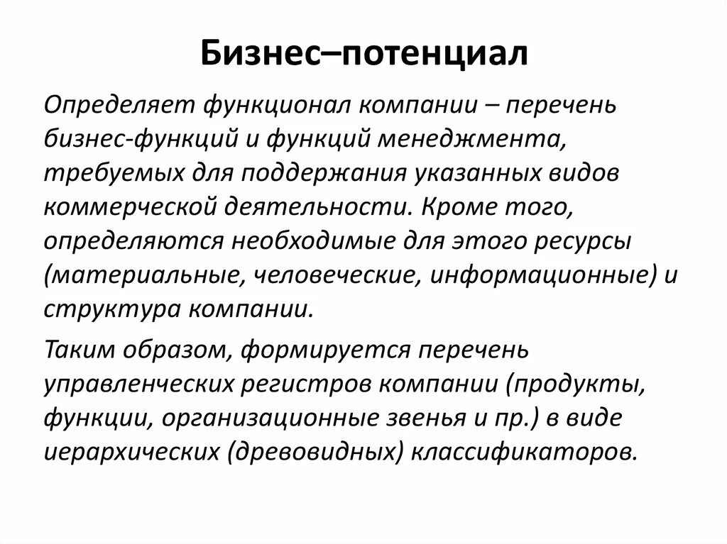 Бизнес-потенциал компании это. Потенциал бизнеса пример. Сцепленность бизнес-функций. Что значит потенциал бизнес проекта. Потенциал организации определяет