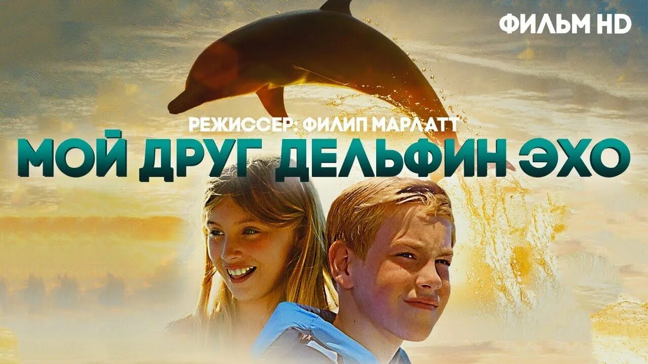Мой друг дельфин эхо. Мой дельфин эхо. Мой дельфин эхо. Мой друг дельфин эхо постер. Дельфин эхо.