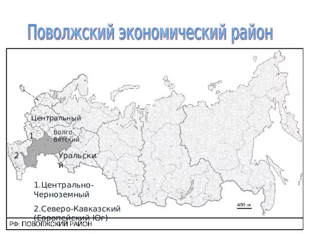 Поволжский район контурная карта. Центральный Черноземный район Поволжский. Волго-Вятский и Центрально-Черноземный районы. Волго-Вятский экономический район контурная карта. Карта Поволжского и Волго Вятского экономического района.