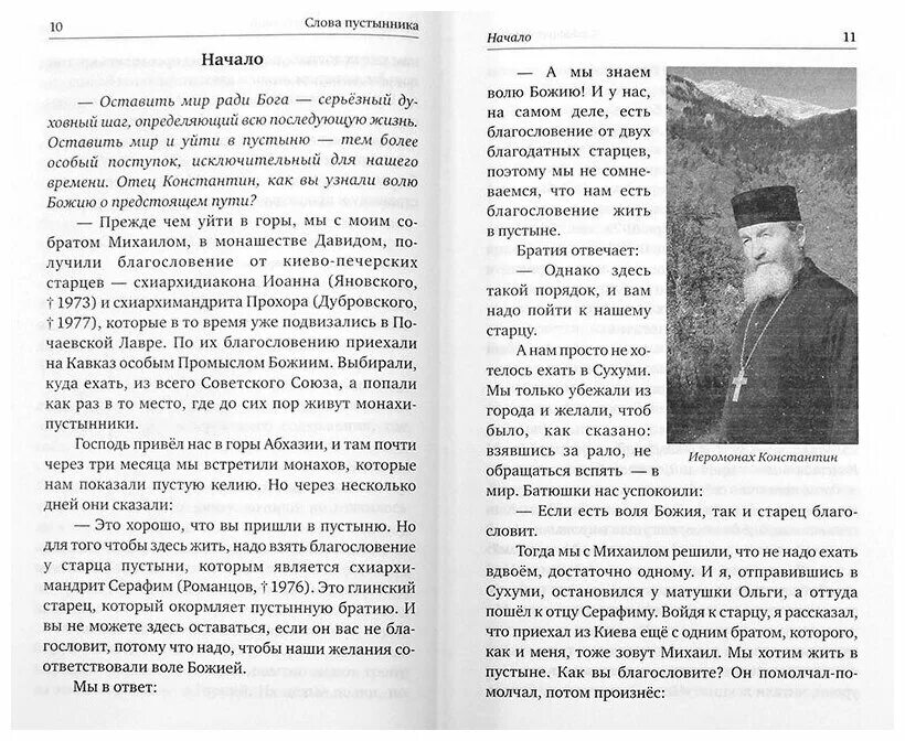 Единственная для пустынников читать. Книга слова пустынника о вечном и насущном о горнем и дольнем.