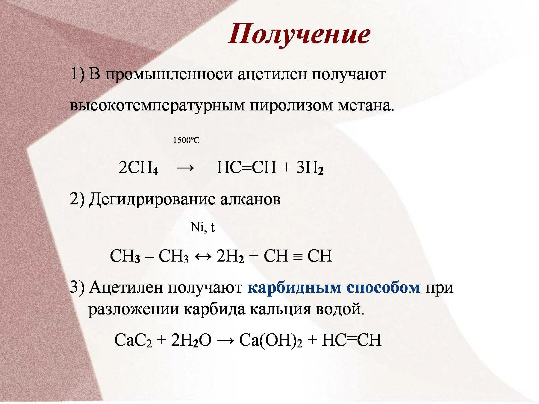2 как получают ацетилен. Ацетилен получают пиролизом. ацетон из метана. уравнение реакции получения ацетилена в лаборатории. пиролиз метана ацетилен.