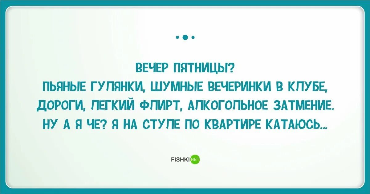 Пятница вечер слова. Пятница вечер картинки прикольные. Фразы про пятницу прикольные. Шутки про вечер пятницы. Ночь с пятницы на понедельник.
