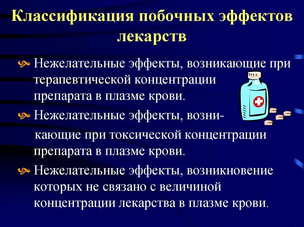 Побочные эффекты и реакции. Классификация нежелательных эффектов лекарств. Классификация побочных эффектов лекарственных средств. Побочные действия лекарственных средств классификация. Побочное действие лекарств: классификация.