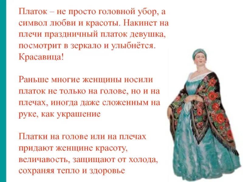 Кинуть платок что значит. Стихи про платок. Стих про русский платок для детей. Стих про красивые платки. Стихотворение про шаль.