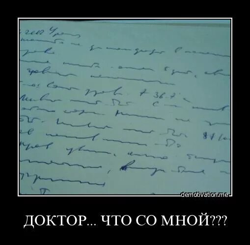 Врач прописал мне море от внутреннего горя. Доктор что со мной картинка. доктор что со мной прикол. почерк врача. почерк врача прикол.