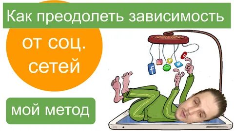 Преодолеваемый зависимый