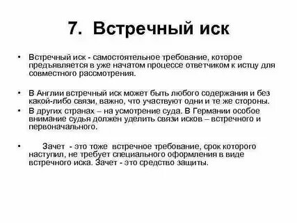 Встречный иск все иски