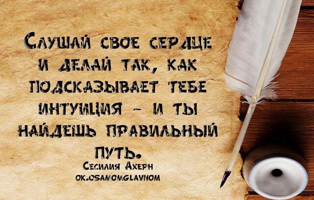 Я живу как сердце скажет. Сердце подскажет цитаты. Делай то что подсказывает сердце. Слушай свое сердце цитаты. Живите так как подсказывает сердце.