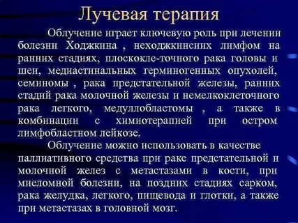 Последствия после лучевой
