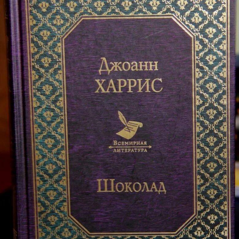 Книга харриса шоколад. Книга шоколад Джоанн Харрис. Харрис шоколад книга. Книга шоколад Джоанн Харрис фото. Джоанн Харрис шоколад обложка.