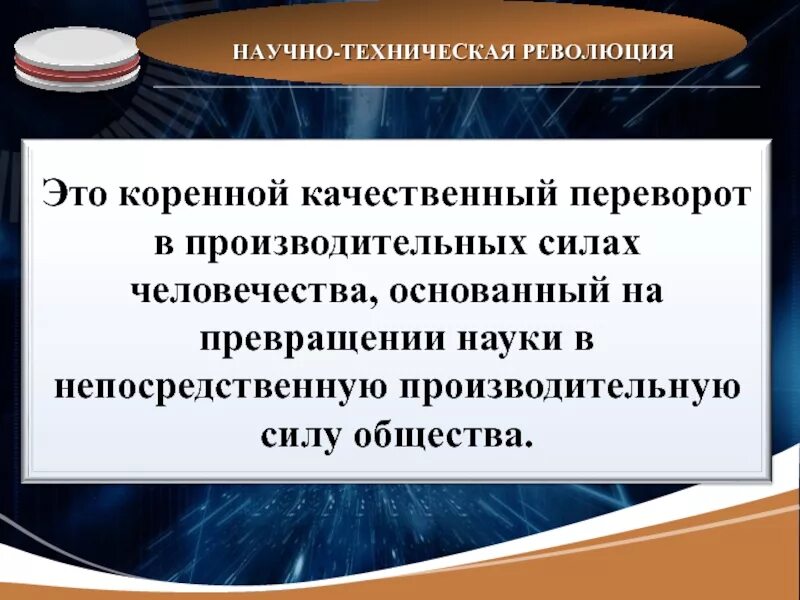 Основа научно технической революции. Научно-техническая революция. Суть научно технической революции. Научно техническая революция это коренной. Сущность современной научно-технической революции.