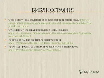 Взаимодействие человека и природы конспект