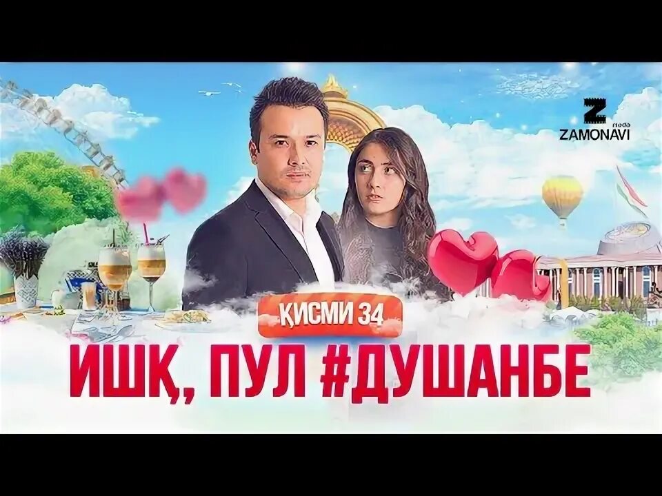 Пул душанбе. Ишк пул душанбе. кино ишк пул душанбе. ишк пул душанбе кисми 95. ишк пул душанбе 94.