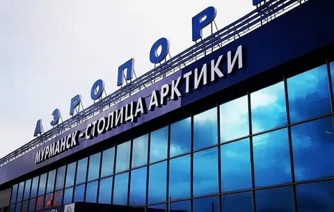 Аэропорт мурманск сегодня