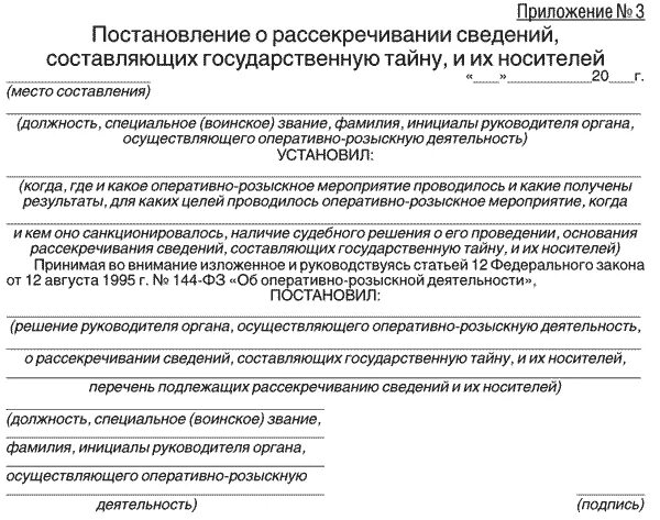 Постановление о рассекречивании результатов орд. Постановление о рассекречивании сведений составляющих гостайну. Постановление о рассекречивании результатов орд образец. Постановление о рассекречивании материалов. Руководитель органа осуществляющего оперативно розыскную деятельность