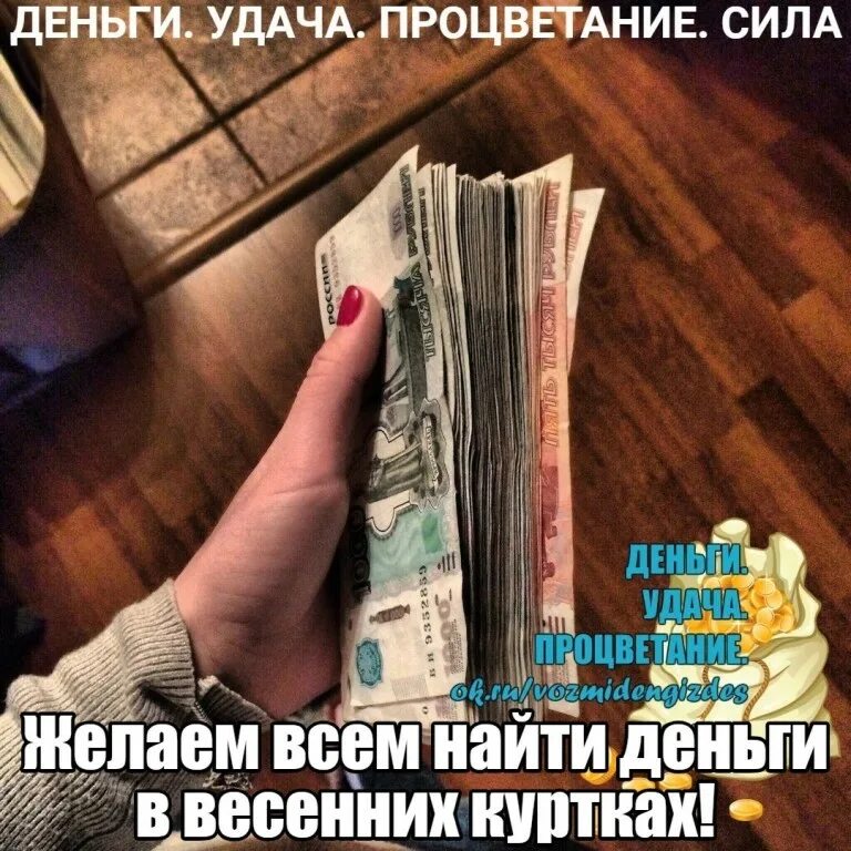 Деньги текут к нам легко. Деньги пришли. Деньги приходят легко. Деньги любят меня. Люблю деньги.