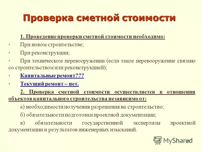 изменения в градостроительный кодекс. контроль сметной стоимости. документы для экспертизы сметной документации. проверка сметы проверяющие. контроль сметной стоимости.