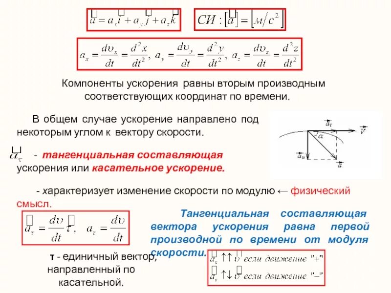 Найти полную скорость и ускорение. Производная тангенциальное ускорение формула. Ускорение в производной формула. Ускорение вторая производная координаты по времени. Как найти ускорение через производную скорости.