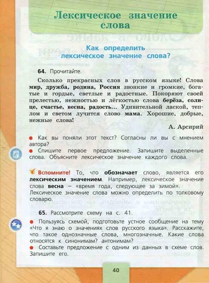 Значение слов русского языка 4 кл. Значения слова язык 3 класс. Учебник по русскому языку 1 часть лексическое значение слова. Русский язык класс учебник. Русский язык 3 класс с 41