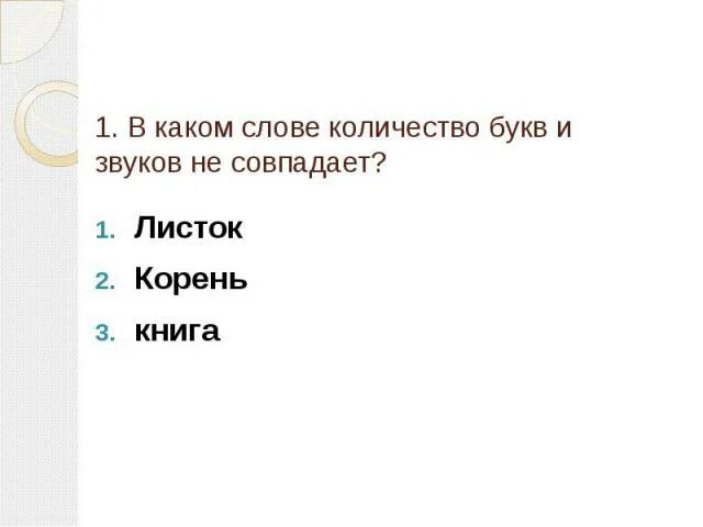 Слова где буквы и звуки совпадают. Не совпадает количество букв и звуков. Количество букв и звуков совпадает. Количество букв и звуков в слове совпадает. В каком слове количество букв и звуков совпадает.