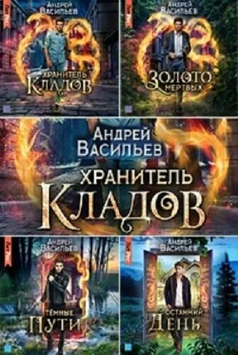 Слушать книгу хранитель кладов. Хранитель кладов книга.