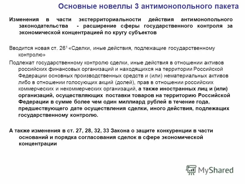 Третий антимонопольный пакет. Экстерриториальность уголовного закона. Принцип экстерриториальности. Поправки пакетом