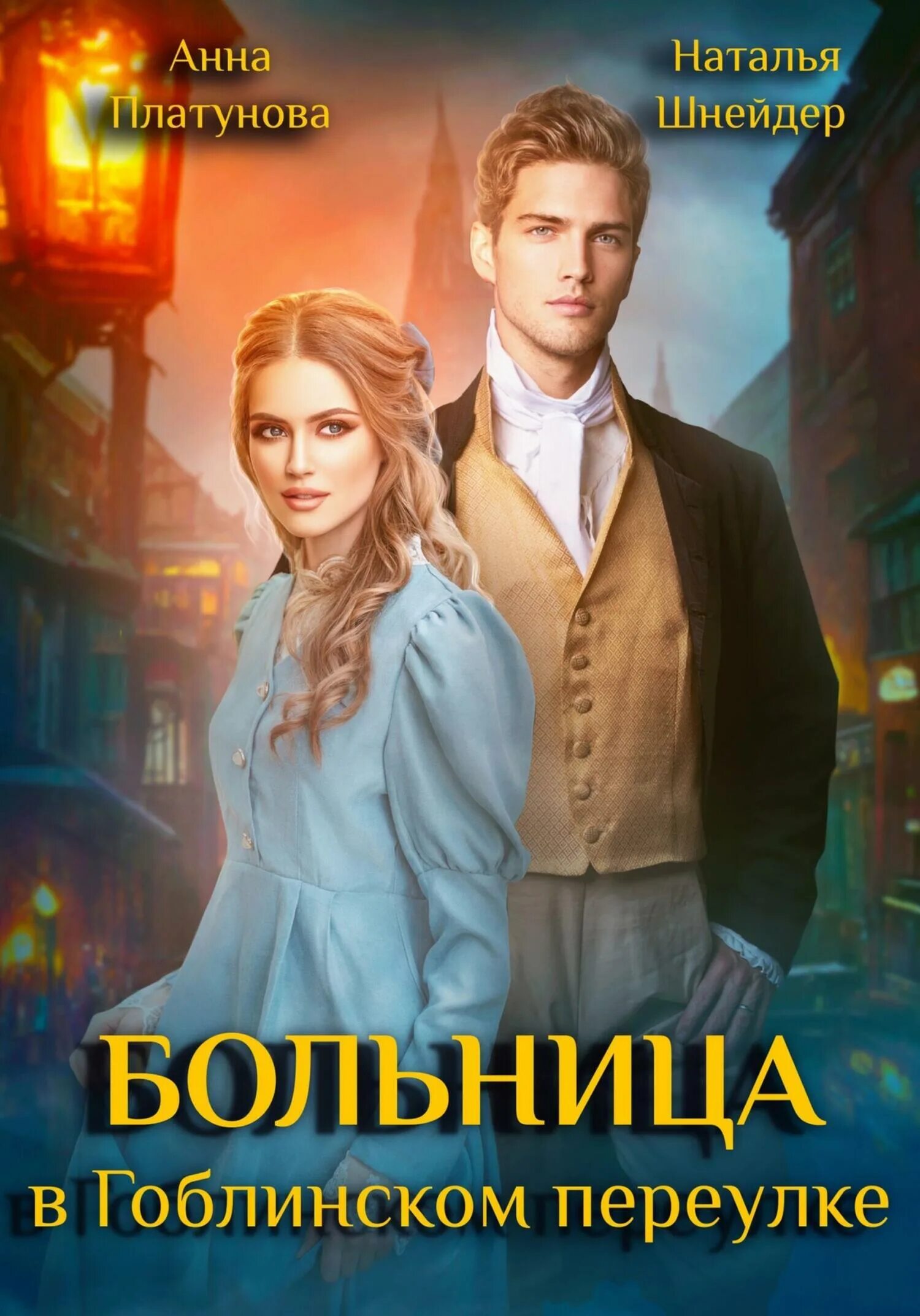 Больница в гоблинском переулке читать полностью