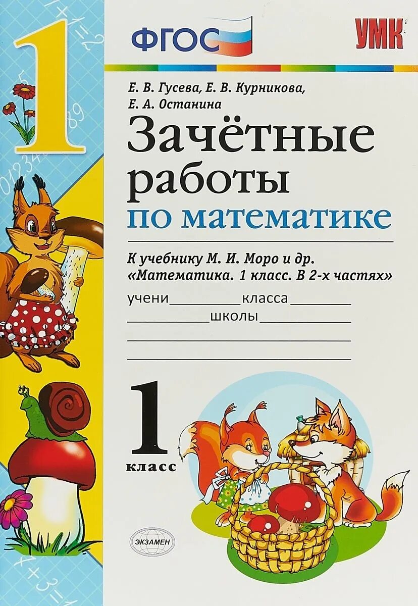 Гусева зачетные работы 3 класс. Зачетная работа по математике. Зачетные работы 1 класс. Зачетные работы по математике 2 класс ФГОС. Зачетные работы по математике 3 класс.