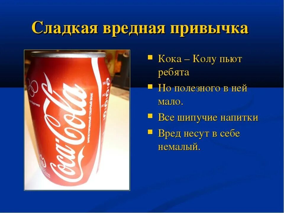 Почему пьют кока колу. Кока кола вредна. Кола вредно для здоровья. Почему Кока кола вредная. Кока кола вредный напиток.