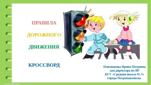 Кроссворд дорожное движение