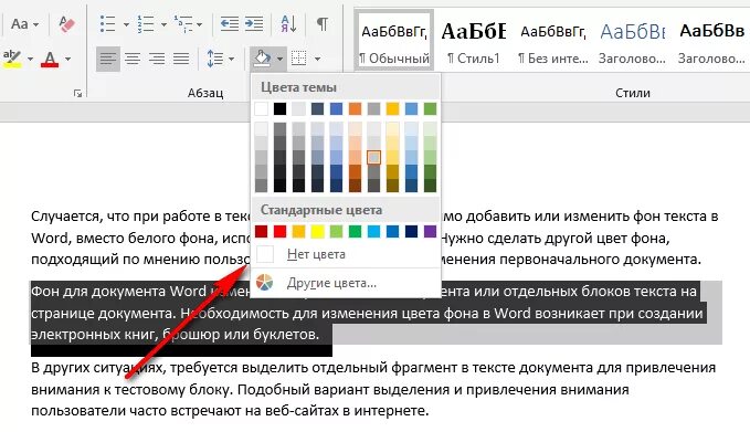 Как убрать цветные. Цвет фона Word. Как изменить цвет фона текста в Ворде. Изменения фона текста Word. Word цвет фона текста.