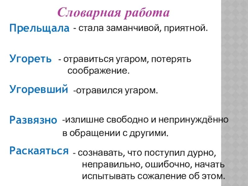 Что такое прельщала 3 класс. Прельщает значение этого слова. Обозначение слово прельщала. Прельщала значение слова