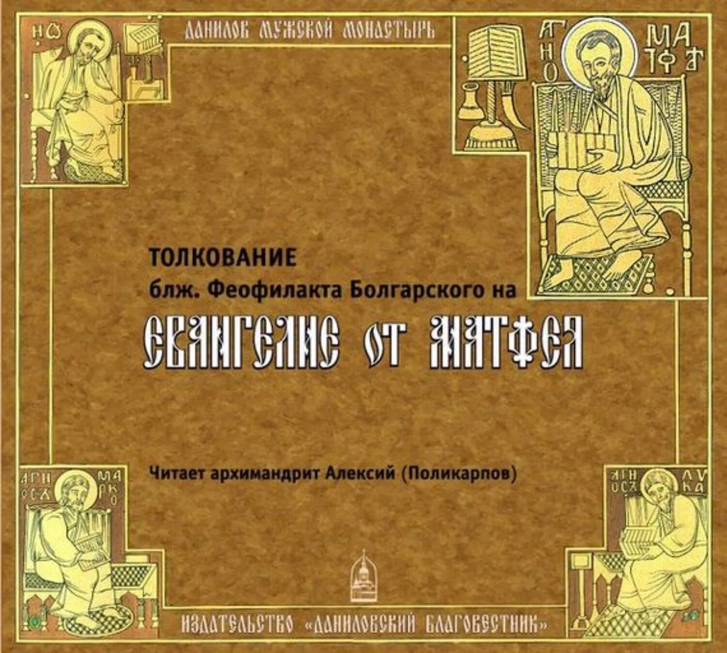 Читать матфея 1. Толкование на евангелие от матфея феофилакт болгарский книга. феофилакт болгарский толкование на евангелие от матфея. феофилакт болгарский толкование на евангелие. блаженный феофилакт болгарский толкование на евангелие от матфея.