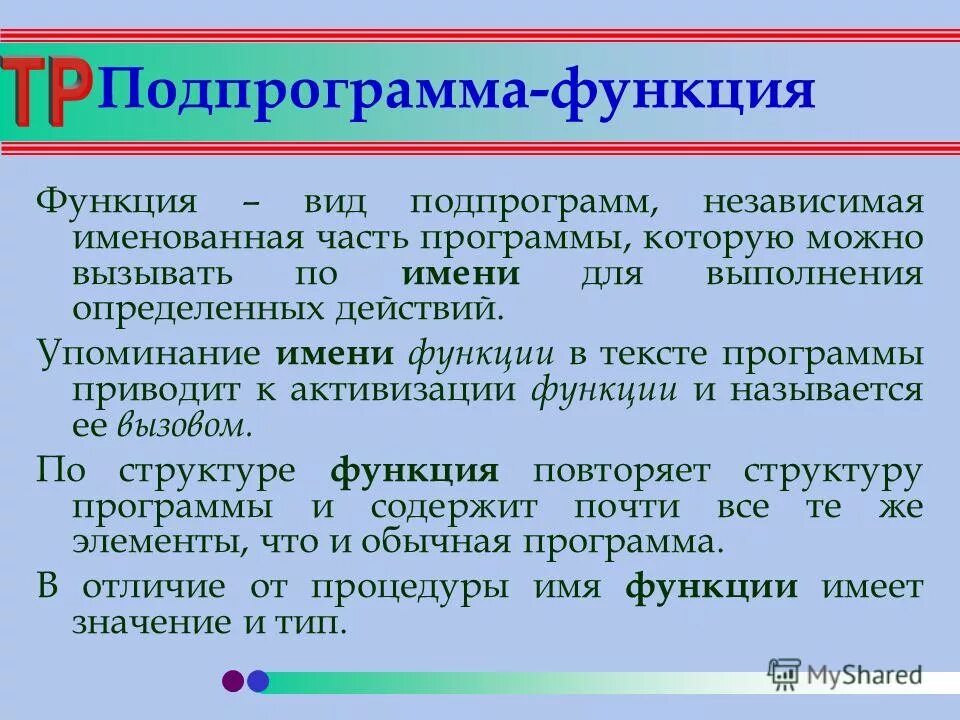 Главная функция программы. Подпрограмма функция. подпрограмма процедура. процедуры и функции. что такое подпрограмная функция.