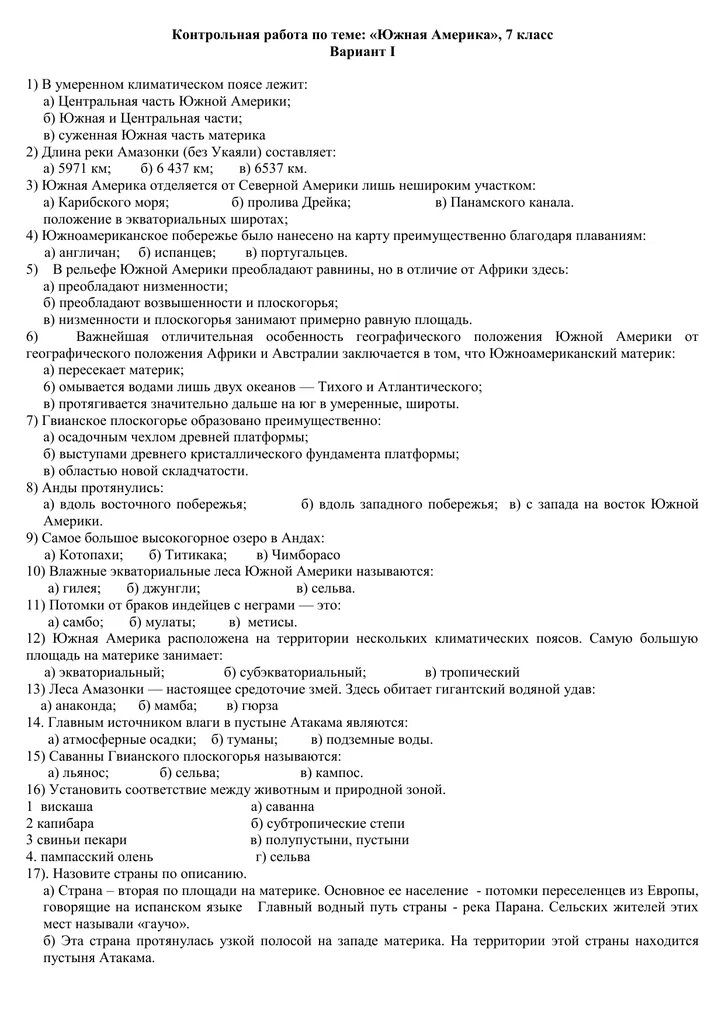 Тест по теме южные материки 7. Контрольная работа по географии 7 класс по Южной Америке. Проверочная работа по географии 7 класс Южная Америка. Самостоятельная работа по теме Южная Америка 7 класс ответы. Контрольная работа по географии 7 класс Южная Америка с ответами.