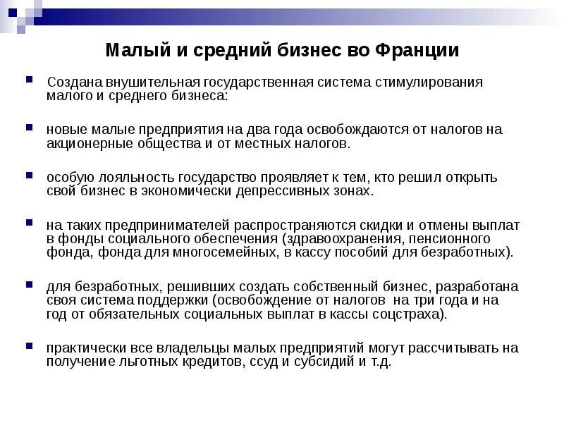 Стимулирование малых предприятий. Малый и средний бизнес во франции. предпринимательская деятельность во франции. стимулирование малого бизнеса. особенности ведения бизнеса во франции.