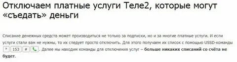 Как убрать платные подписки на теле2