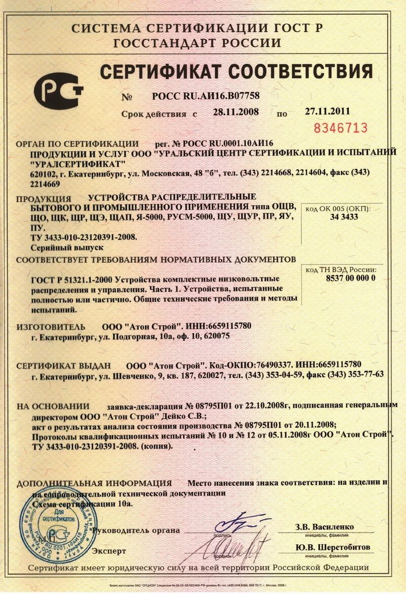 Сертификат соответствия schneider. Автоматический выключатель schneider electric сертификат соответствия. выключатель schneider electric сертификат соответствия. распределительная коробка schneider electric сертификат соответствия. сертификат на автоматические выключатели schneider electric.