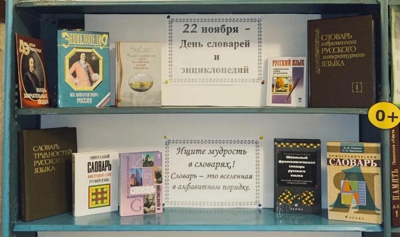 Выставка словари и энциклопедии. Выставка словари и энциклопедии. 22 ноября день словаря. День словаря. Выставка день словарей и энциклопедий.