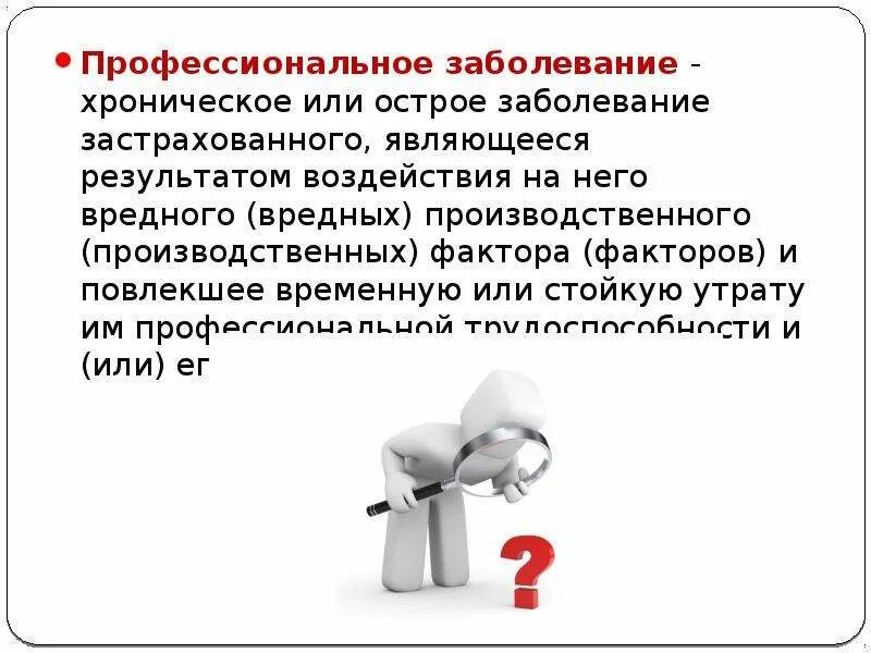 Острые и хронические поражения. Острое профессиональное заболевание. Острые и хронические заболевания. Хроническое профессиональное заболевание это. Острые и хронические профессиональные заболевания.